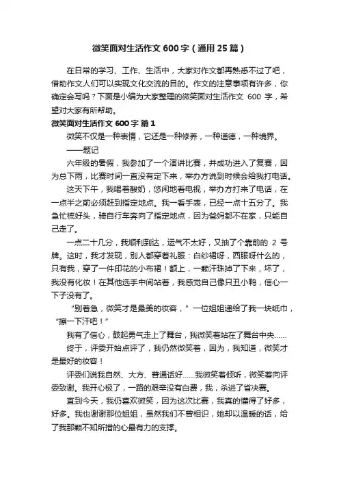 微笑面对生活作文600字（通用25篇）