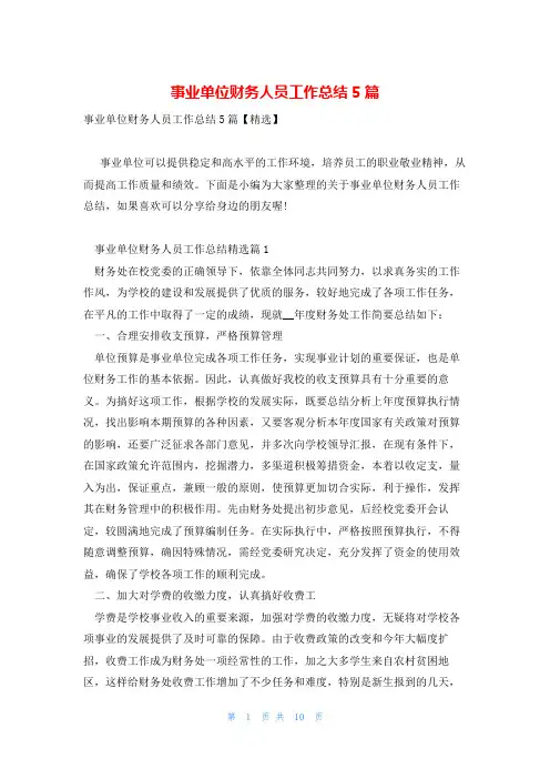 事业单位财务人员工作总结5篇