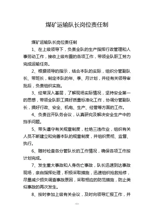 煤矿运输队长岗位责任制