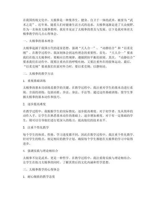 体育太极拳教学心得体会
