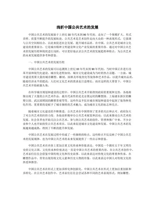 浅析中国公共艺术的发展