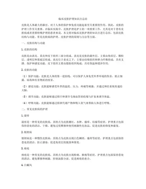 临床皮肤护理知识点总结