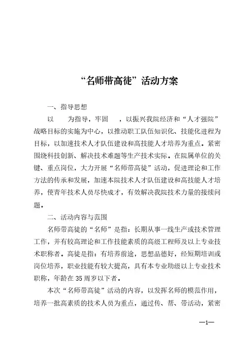 “名师带高徒”活动方案