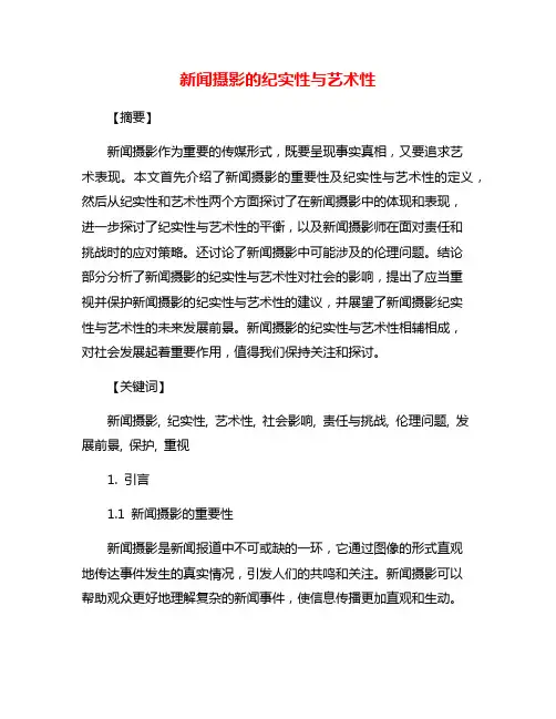 新闻摄影的纪实性与艺术性