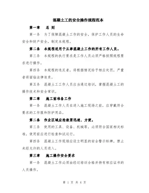 混凝土工的安全操作规程范本