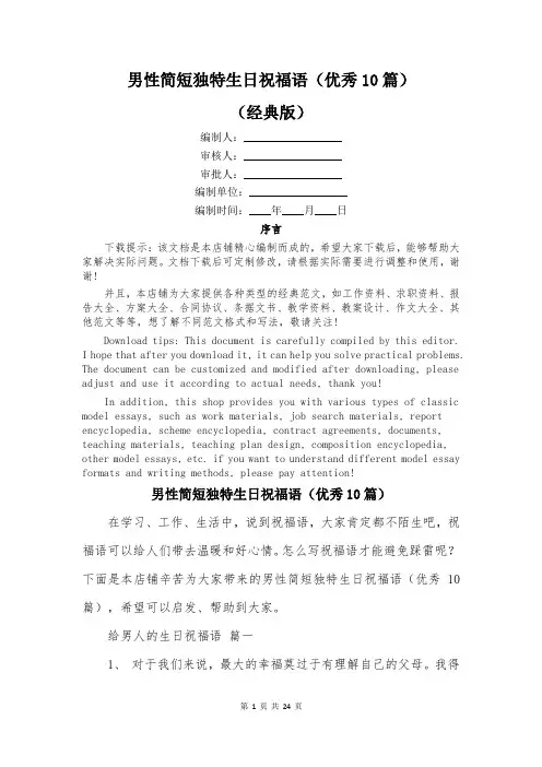 男性简短独特生日祝福语(优秀10篇)