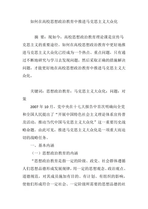 如何在高校思想政治教育中推进马克思主义大众化