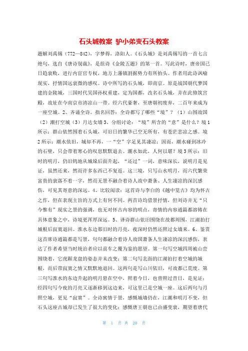 石头城教案 驴小弟变石头教案