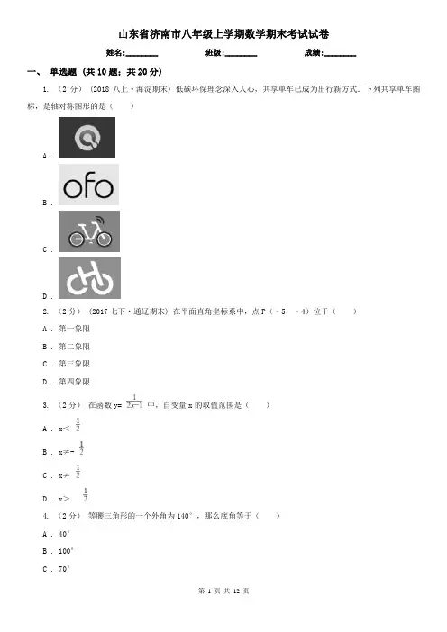 山东省济南市八年级上学期数学期末考试试卷