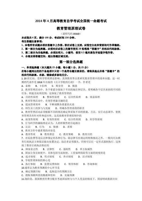 2014年04月全国自考00449《教育管理原理》历年真题试题及答案