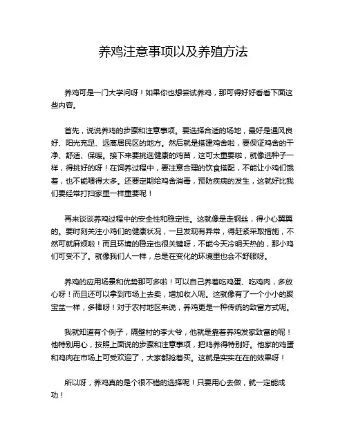 养鸡注意事项以及养殖方法