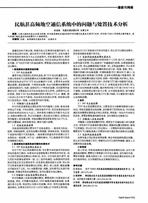 民航甚高频地空通信系统中的问题与处置技术分析