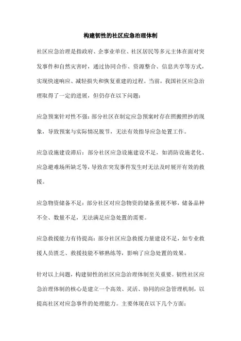构建韧性的社区应急治理体制