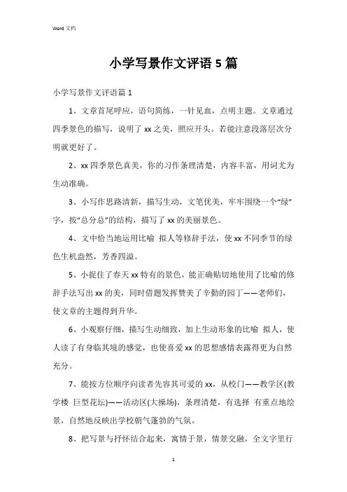 小学写景作文评语5篇