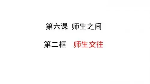 部编人教版《道德与法治》七年级上册6.2《师生交往》课件(共18张PPT)