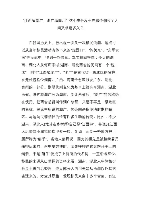 “江西填湖广湖广填四川” 这个事件发生在那个朝代之间又相距多久