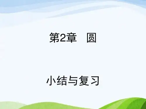 最新湘教版初中数学九年级下册第2章小结与复习优质课课件
