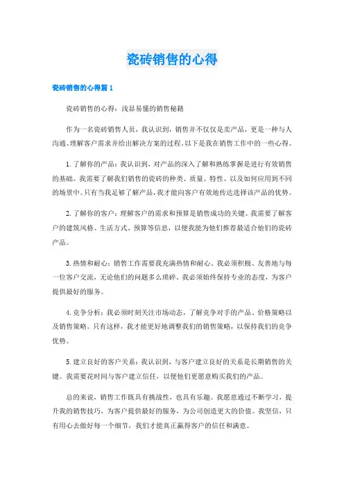 瓷砖销售的心得