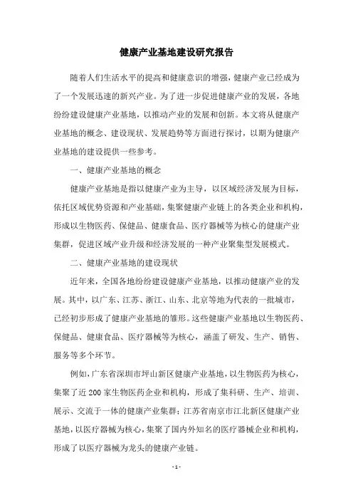 健康产业基地建设研究报告