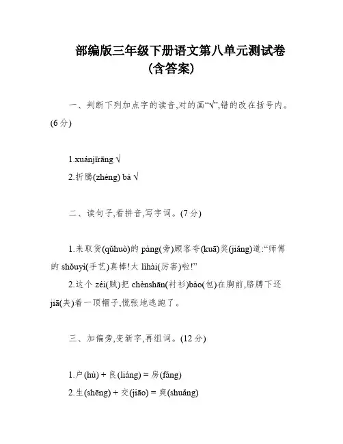 部编版三年级下册语文第八单元测试卷(含答案)