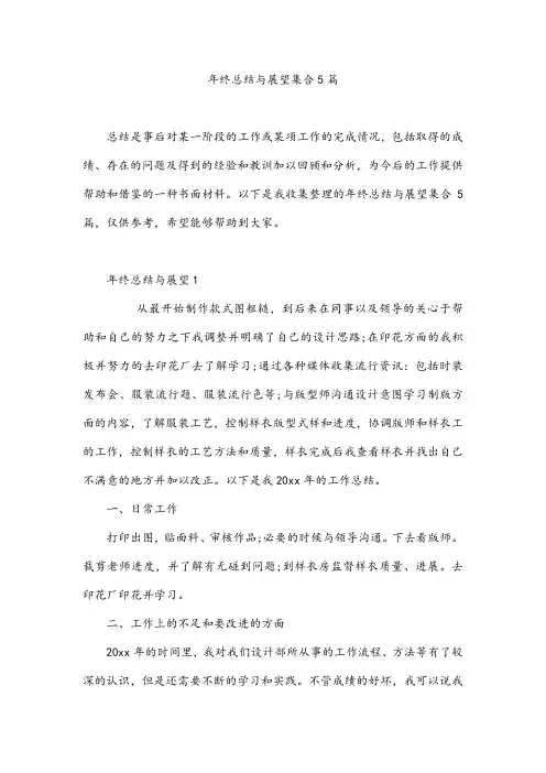 年终总结与展望集合5篇