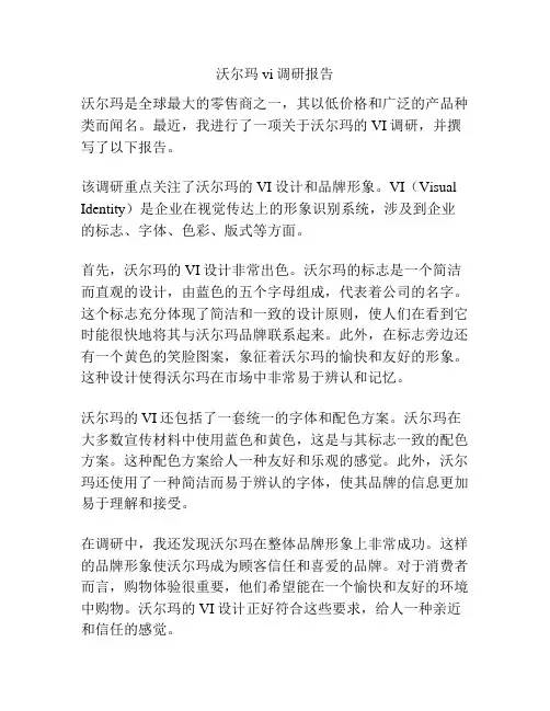 沃尔玛vi调研报告