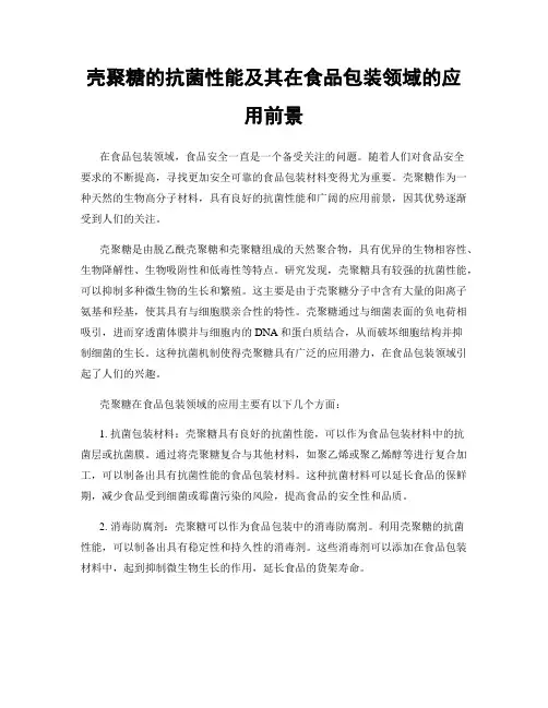 壳聚糖的抗菌性能及其在食品包装领域的应用前景