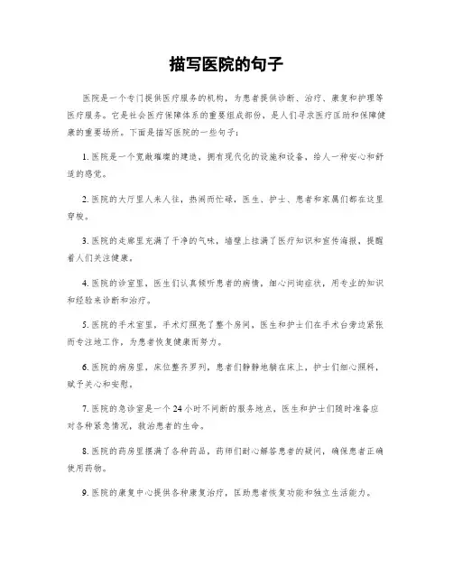描写医院的句子