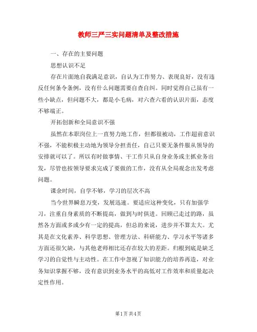 教师三严三实问题清单及整改措施