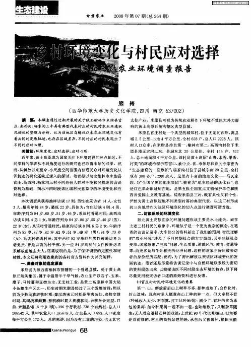 乡村环境变化与村民应对选择--陕北三村农业环境调查报告