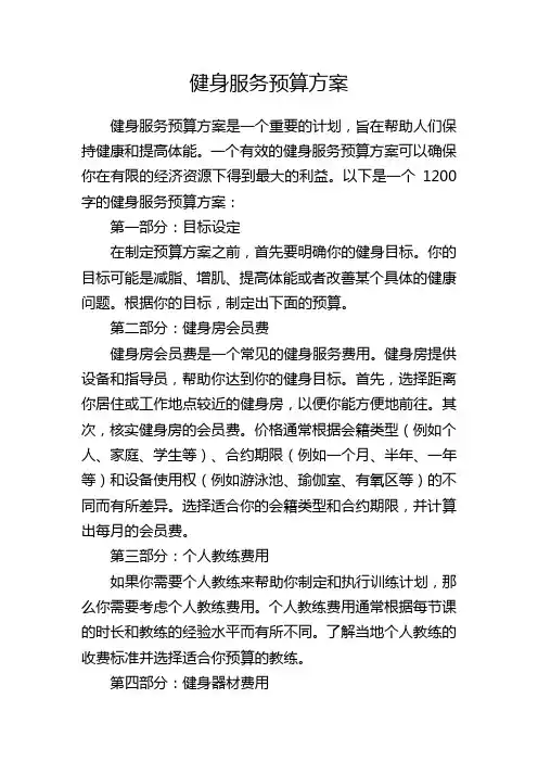 健身服务预算方案