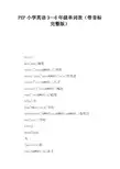 PEP小学英语3—6年级单词表(带音标完整版)
