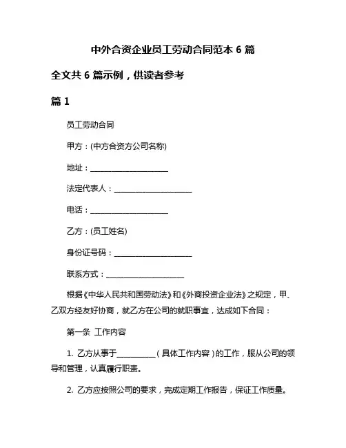 中外合资企业员工劳动合同范本6篇