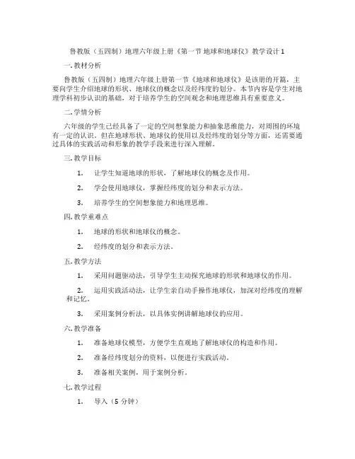 鲁教版(五四制)地理六年级上册《第一节 地球和地球仪》教学设计1