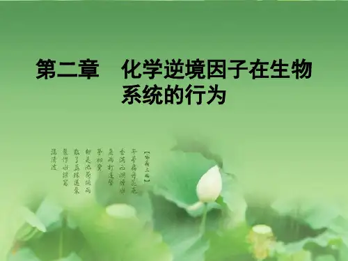 《环境生物学》 第二章