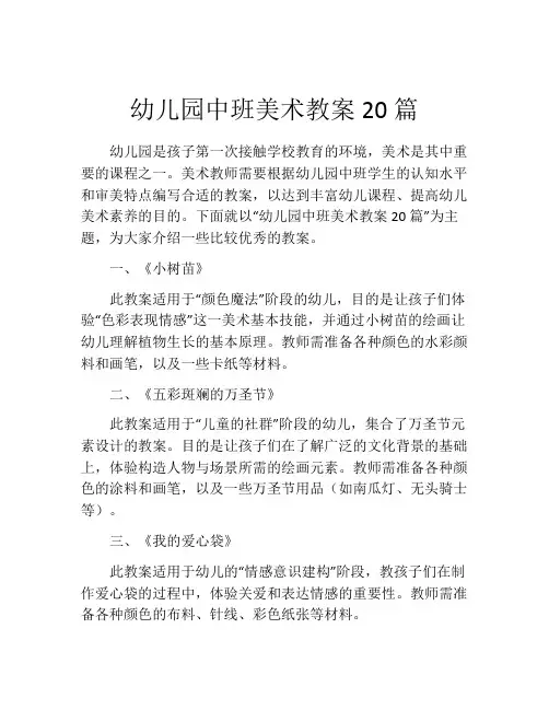 幼儿园中班美术教案20篇