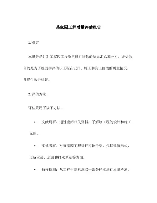 某家园工程质量评估报告