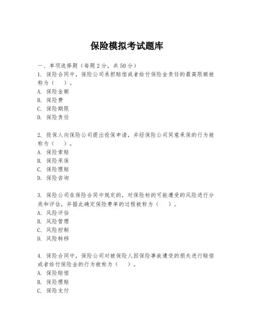 保险模拟考试题库