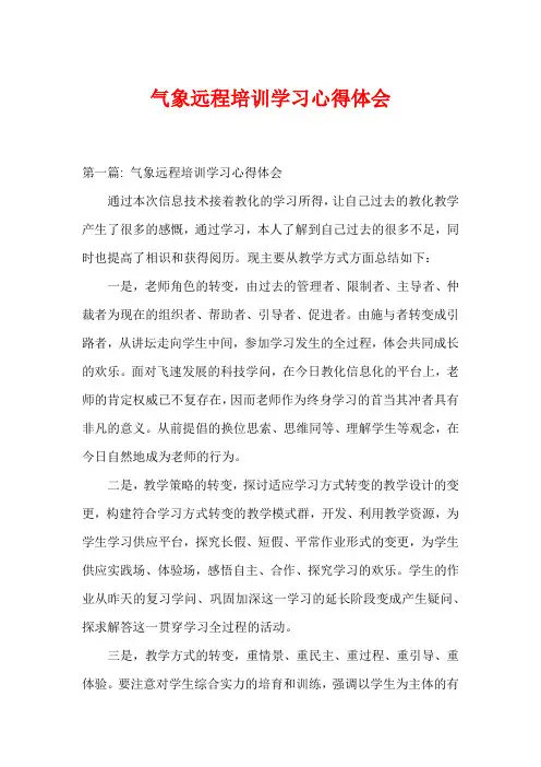 气象远程培训学习心得体会