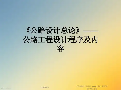 《公路设计总论》——公路工程设计程序及内容