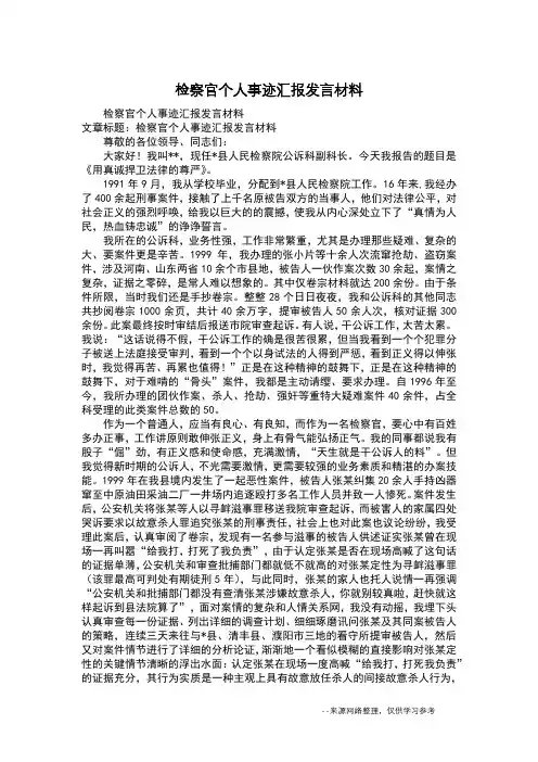 检察官个人事迹汇报发言材料