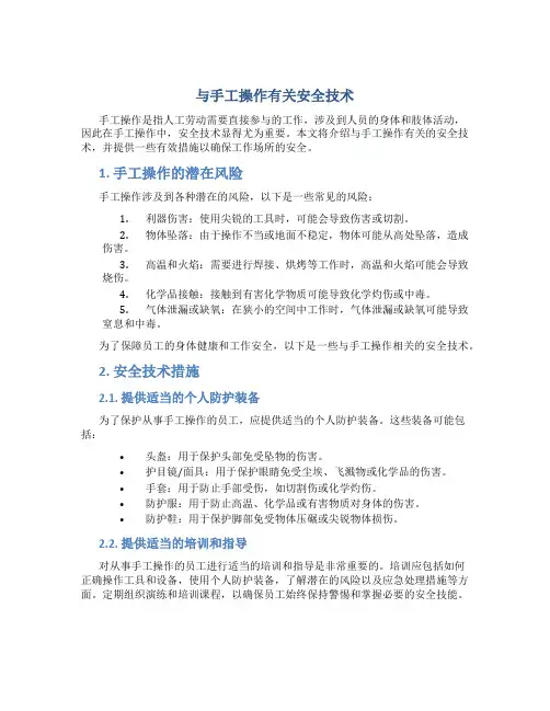 与手工操作有关安全技术