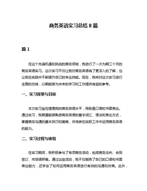 商务英语实习总结8篇