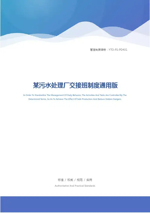 某污水处理厂交接班制度通用版