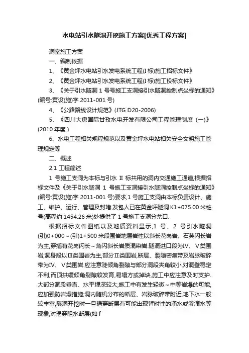 水电站引水隧洞开挖施工方案[优秀工程方案]