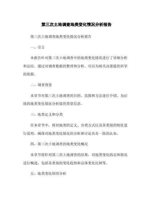 第三次土地调查地类变化情况分析报告