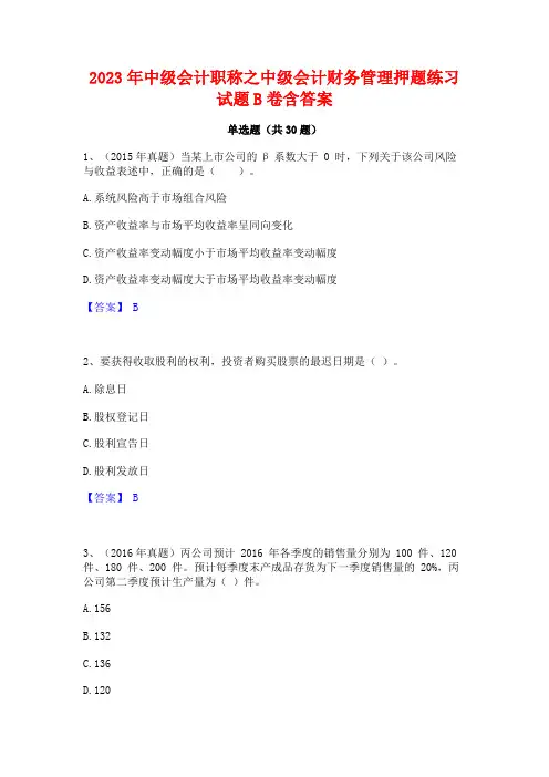 2023年中级会计职称之中级会计财务管理押题练习试题B卷含答案