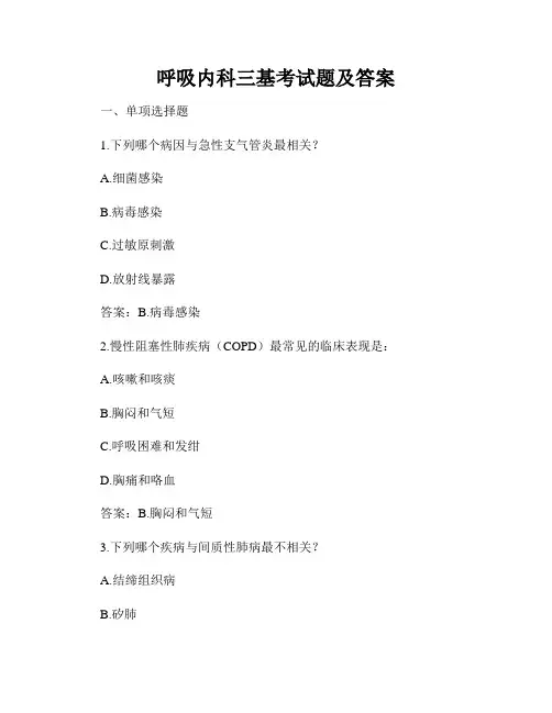 呼吸内科三基考试题及答案