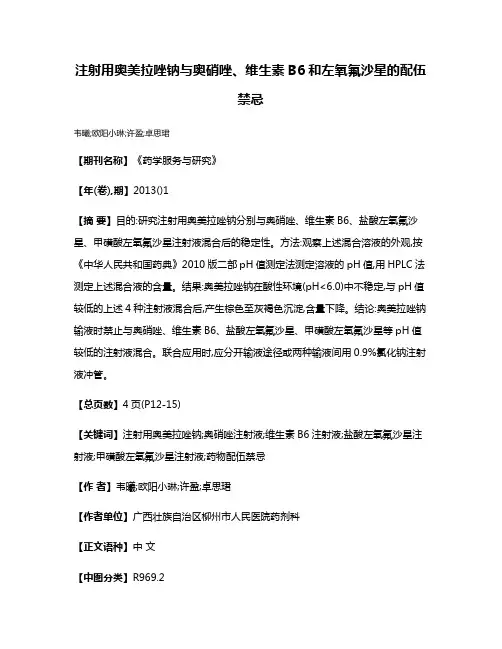 注射用奥美拉唑钠与奥硝唑、维生素B6和左氧氟沙星的配伍禁忌