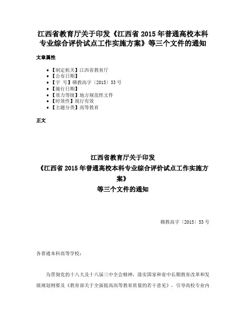 江西省教育厅关于印发《江西省2015年普通高校本科专业综合评价试点工作实施方案》等三个文件的通知